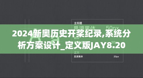 2024新奧歷史開槳紀(jì)錄,系統(tǒng)分析方案設(shè)計(jì)_定義版JAY8.20