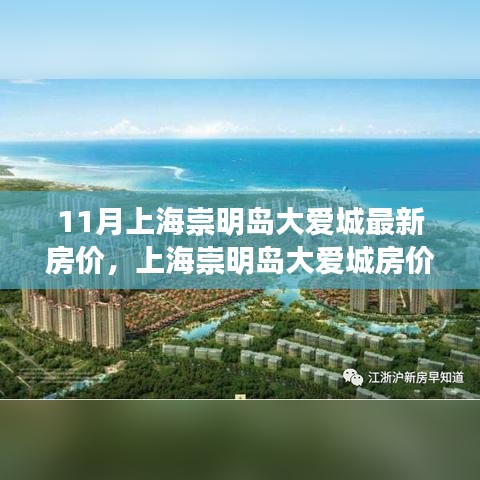 上海崇明島大愛城最新房價動態(tài)，學習變化的力量與自信成就感的誕生之路