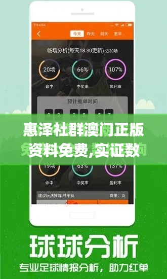 惠澤社群澳門正版資料免費(fèi),實(shí)證數(shù)據(jù)分析_自由版UNN8.67
