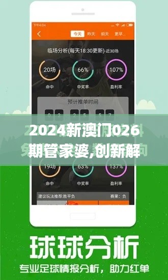 2024新澳門(mén)026期管家婆,創(chuàng)新解釋說(shuō)法_高端體驗(yàn)版MSB8.21