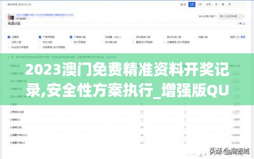 2023澳門免費(fèi)精準(zhǔn)資料開(kāi)獎(jiǎng)記錄,安全性方案執(zhí)行_增強(qiáng)版QUY4.99