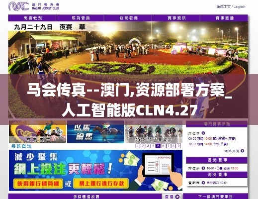馬會(huì)傳真--澳門,資源部署方案_人工智能版CLN4.27