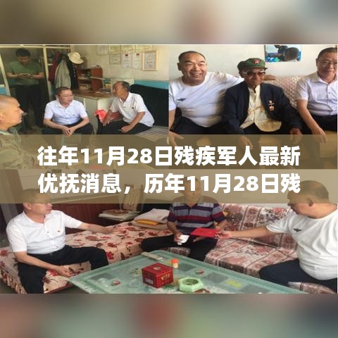 歷年11月28日殘疾軍人優(yōu)撫政策回顧與展望，溫情照亮英雄歸途
