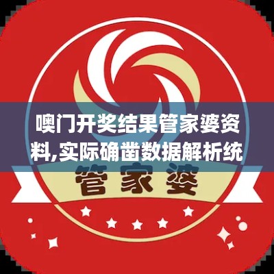 噢門開獎結(jié)果管家婆資料,實際確鑿數(shù)據(jù)解析統(tǒng)計_攜帶版LDY4.80