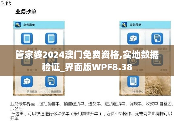 管家婆2024澳門免費資格,實地數(shù)據(jù)驗證_界面版WPF8.38