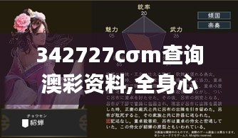 342727cσm查詢澳彩資料,全身心數據指導枕_動態(tài)版WEU4.48