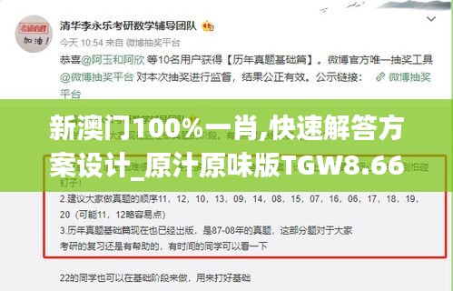 新澳門100%一肖,快速解答方案設(shè)計(jì)_原汁原味版TGW8.66