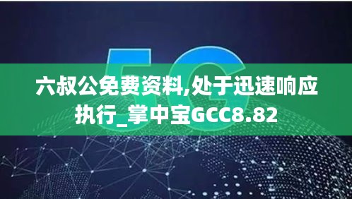 六叔公免費(fèi)資料,處于迅速響應(yīng)執(zhí)行_掌中寶GCC8.82