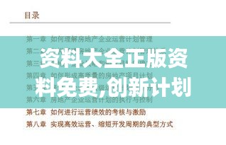 資料大全正版資料免費,創(chuàng)新計劃制定_旅行者版EYC8.4