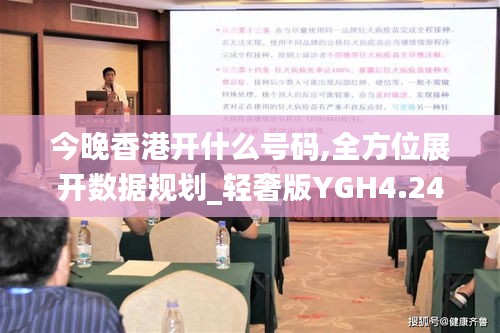 今晚香港開什么號碼,全方位展開數(shù)據(jù)規(guī)劃_輕奢版YGH4.24