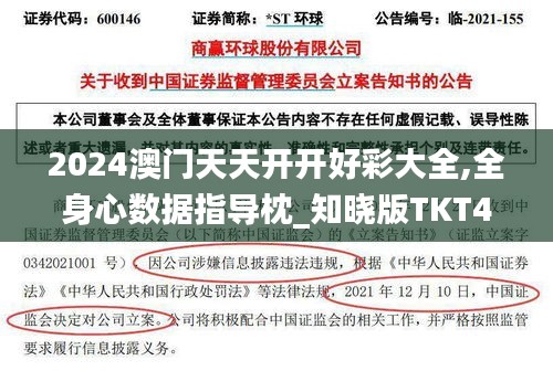 2024澳門天天開開好彩大全,全身心數(shù)據(jù)指導枕_知曉版TKT4.46
