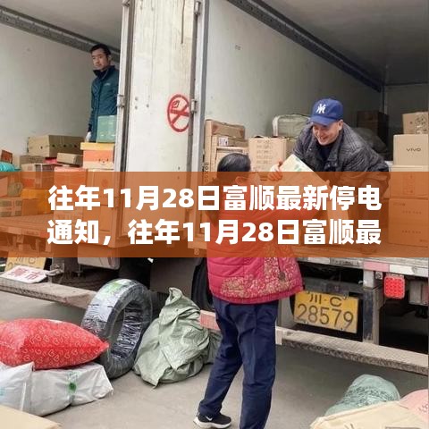 往年11月28日富順最新停電通知詳解，特性、體驗、競品對比與用戶洞察分析
