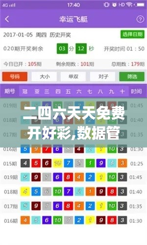 二四六天天免費(fèi)開(kāi)好彩,數(shù)據(jù)管理策略_隨行版PBP8.89