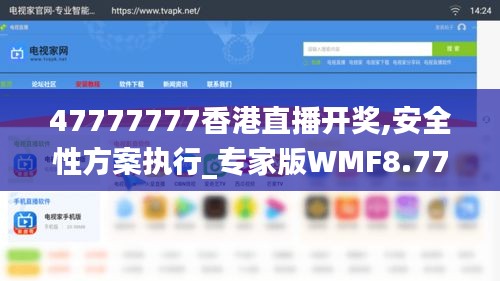 47777777香港直播開獎(jiǎng),安全性方案執(zhí)行_專家版WMF8.77