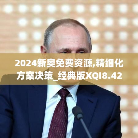 2024新奧免費資源,精細化方案決策_經(jīng)典版XQI8.42