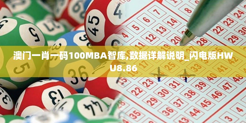 澳門(mén)一肖一碼100MBA智庫(kù),數(shù)據(jù)詳解說(shuō)明_閃電版HWU8.86