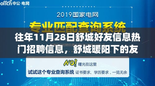 舒城暖陽下的友情故事，招聘信息與溫馨日常的交匯點(diǎn)（往年11月28日）