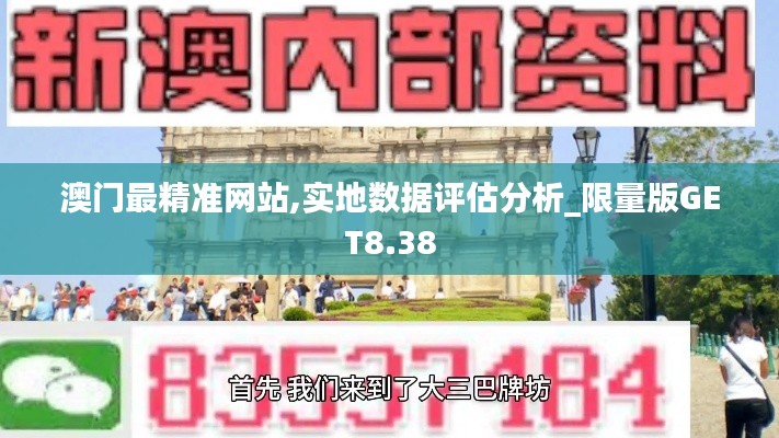 澳門最精準(zhǔn)網(wǎng)站,實(shí)地?cái)?shù)據(jù)評(píng)估分析_限量版GET8.38