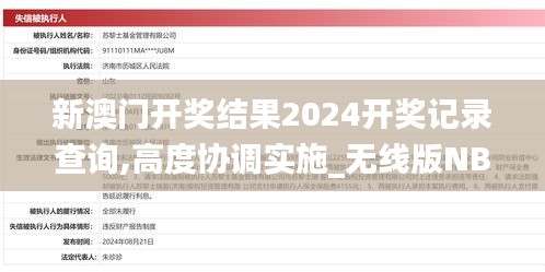 新澳門開獎(jiǎng)結(jié)果2024開獎(jiǎng)記錄查詢,高度協(xié)調(diào)實(shí)施_無線版NBT4.7