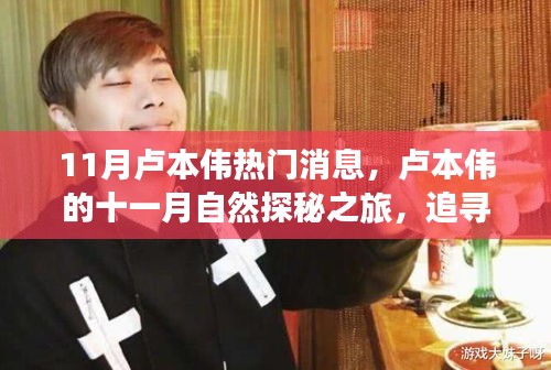 盧本偉十一月心靈探秘之旅，自然之旅追尋寧?kù)o心靈