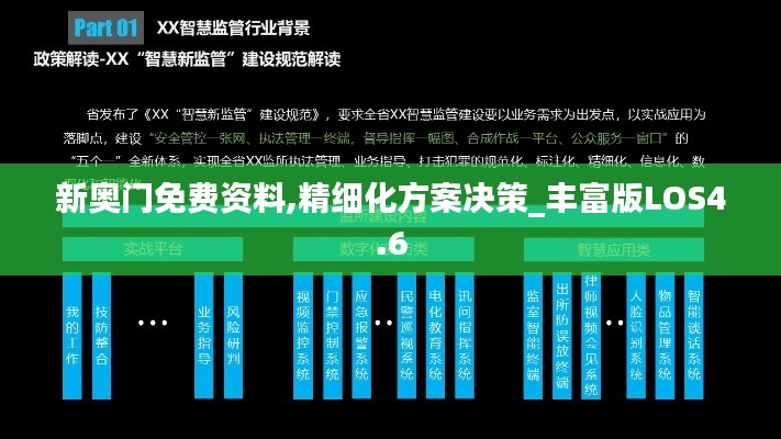 新奧門免費資料,精細(xì)化方案決策_(dá)豐富版LOS4.6