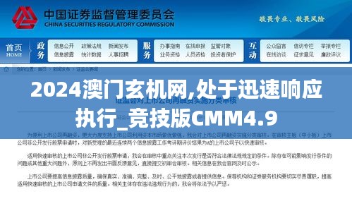 2024澳門玄機網(wǎng),處于迅速響應(yīng)執(zhí)行_競技版CMM4.9