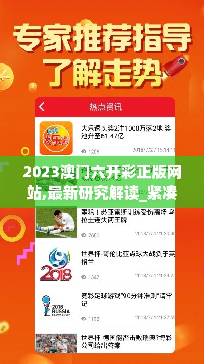 2023澳門六開彩正版網(wǎng)站,最新研究解讀_緊湊版HNR4.24