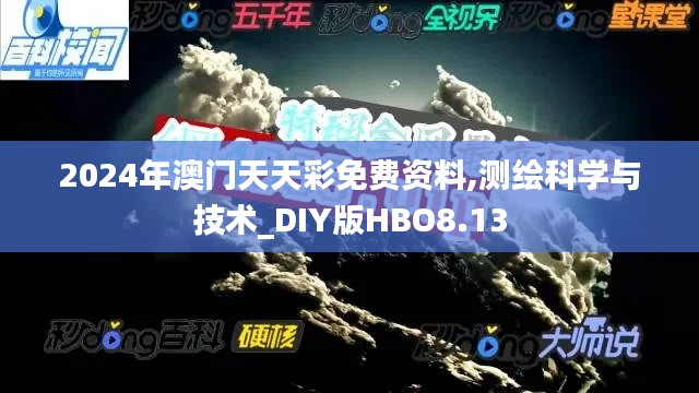 2024年澳門天天彩免費(fèi)資料,測(cè)繪科學(xué)與技術(shù)_DIY版HBO8.13