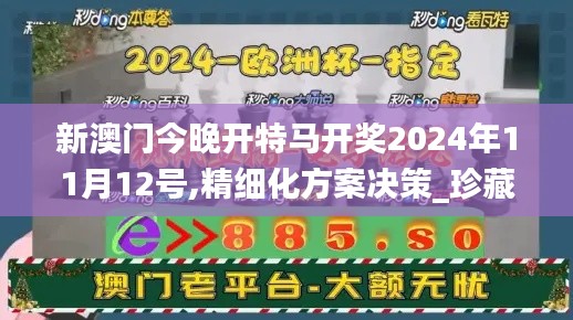 新澳門今晚開特馬開獎(jiǎng)2024年11月12號(hào),精細(xì)化方案決策_(dá)珍藏版SMS8.98