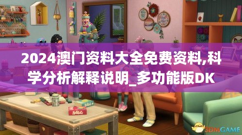 2024澳門資料大全免費資料,科學(xué)分析解釋說明_多功能版DKS8.73