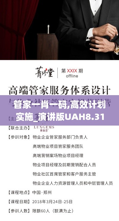 管家一肖一碼,高效計劃實(shí)施_演講版UAH8.31