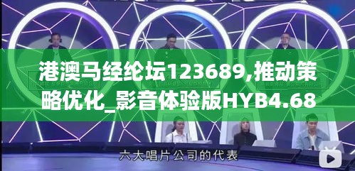 港澳馬經(jīng)綸壇123689,推動策略優(yōu)化_影音體驗版HYB4.68