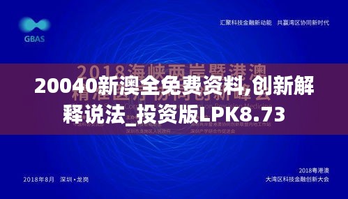 20040新澳全免費資料,創(chuàng)新解釋說法_投資版LPK8.73