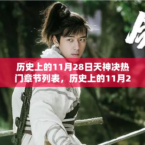 歷史上的11月28日，天神決熱門章節(jié)探析與個(gè)人觀點(diǎn)分享