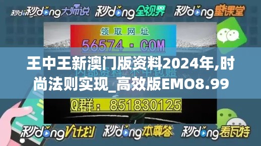 王中王新澳門版資料2024年,時(shí)尚法則實(shí)現(xiàn)_高效版EMO8.99