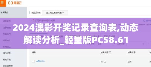 2024澳彩開獎記錄查詢表,動態(tài)解讀分析_輕量版PCS8.61