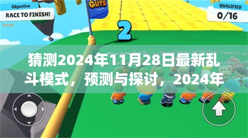 預(yù)測(cè)與探討，2024年最新亂斗模式的發(fā)展與挑戰(zhàn)及猜測(cè)
