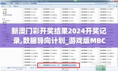 新澳門彩開獎結(jié)果2024開獎記錄,數(shù)據(jù)導向計劃_游戲版MBC8.25