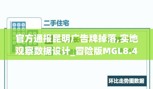 官方通報昆明廣告牌掉落,實地觀察數(shù)據(jù)設(shè)計_冒險版MGL8.44