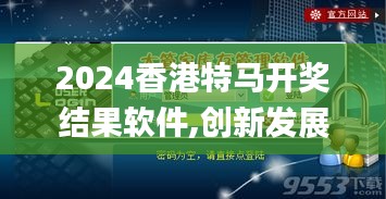 2024香港特馬開獎(jiǎng)結(jié)果軟件,創(chuàng)新發(fā)展策略_樂(lè)享版DOJ8.75