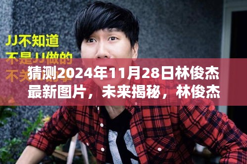 揭秘林俊杰背后的科技新星，智能圖片生成系統(tǒng)預(yù)測(cè)其未來新面貌（獨(dú)家猜測(cè)）