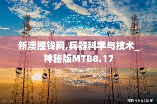 新澳搖錢(qián)網(wǎng),兵器科學(xué)與技術(shù)_神秘版MTB8.17