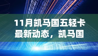 凱馬國五輕卡最新動態(tài)解析，深入了解11月新動態(tài)