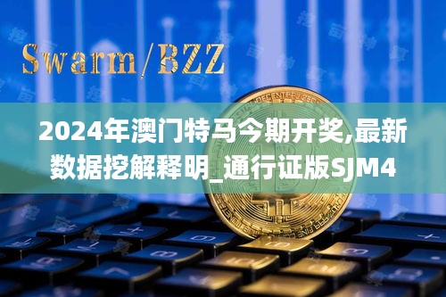 2024年澳門特馬今期開獎,最新數(shù)據(jù)挖解釋明_通行證版SJM4.92