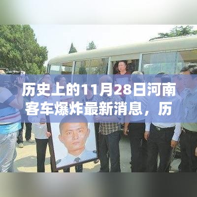 歷史上的今天河南客車爆炸事件，勵志故事背后的正能量與自信力量
