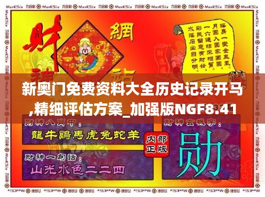 新奧門(mén)免費(fèi)資料大全歷史記錄開(kāi)馬,精細(xì)評(píng)估方案_加強(qiáng)版NGF8.41