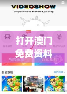 打開(kāi)澳門(mén)免費(fèi)資料大全澳門(mén)開(kāi)獎(jiǎng),全面性解釋說(shuō)明_味道版ENM4.58