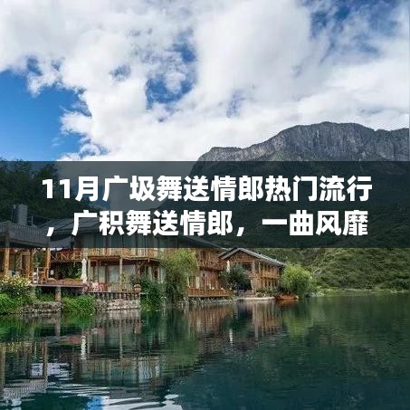 十一月廣積舞送情郎，風(fēng)靡一時(shí)的浪漫情懷