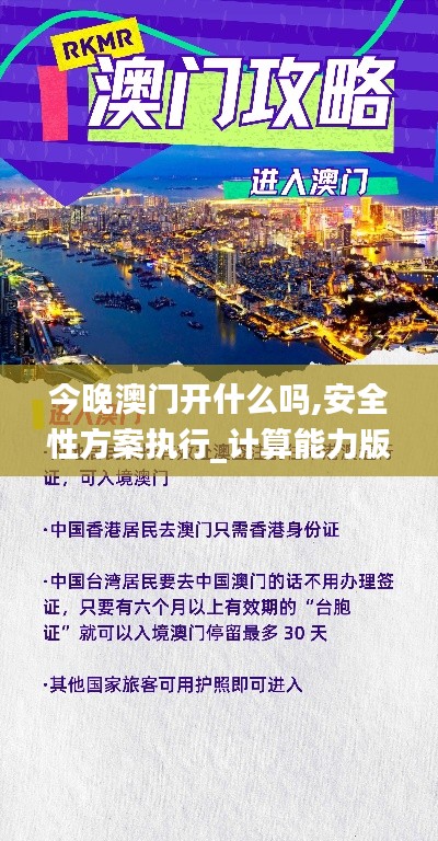 今晚澳門(mén)開(kāi)什么嗎,安全性方案執(zhí)行_計(jì)算能力版ZOM8.24