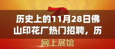 歷史上的11月28日，佛山印花廠的招聘之旅與心靈的遠(yuǎn)行探索